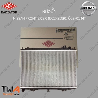 ADR หม้อน้ำ  NISSAN FRONTIER 3000 (D22-ZD30) ปี02-05 MT / 3341-1038C