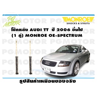 โช๊คหลัง AUDI TT ปี 2006 ขึ้นไป (1 คู่) MONROE OE-SPECTRUM