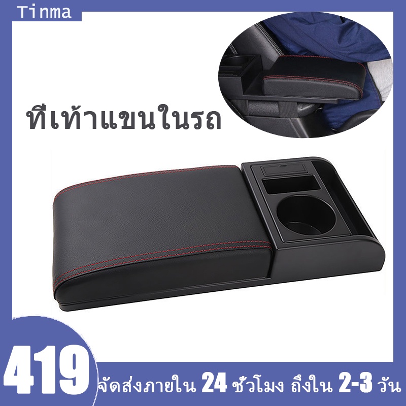 【จัดส่งภายใน 24 ชั่วโมง】ที่เท้าแขนในรถ หนังหุ้มเบาะรถ