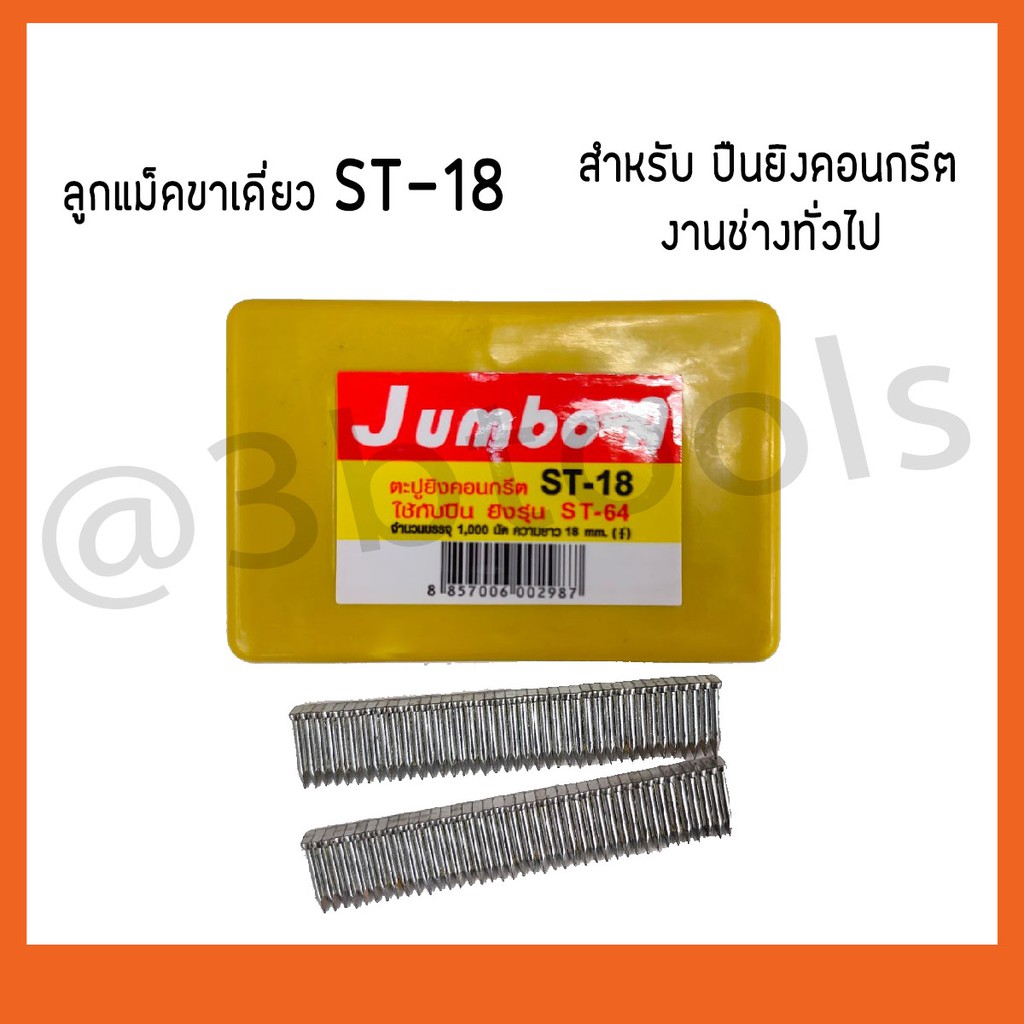 ST-18 ตะปูยิงคอนกรีต