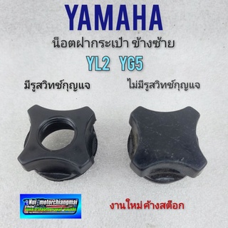 น็อตฝากระเป๋า Yamaha yl2 yg5 yl2 gm gfm น็อตฝากระเป๋า(ข้างซ้าย) yl2 yg5 yl2 gm gfm *มีตัวเลือก*