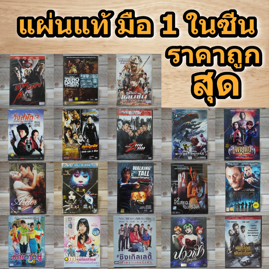 หนังดีวีดี DVD มือ1 ในซีน  ดีวีดี หนังดัง ภาพยนต์หนังต่างประเทศ DVD Movies *แผ่นแท้ สภาพดี* ราคาถูก 