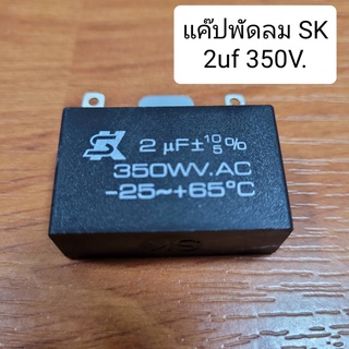 คาปาซิเตอร์พัดลม แค๊ปพัดลมSK 2.0uf 350V