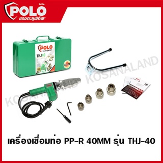 POLO เครื่องเชื่อมท่อ เครื่องเชื่อม เชื่อมท่อ PP-R 40MM รุ่น THJ-40