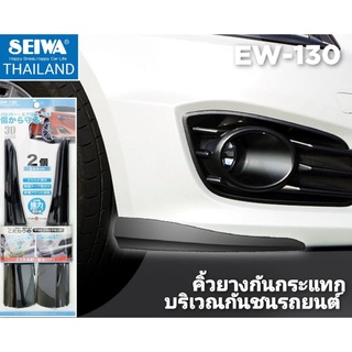 EW-130 แถบกันกระแทกติดกันชนรถยนต์ สีดำ