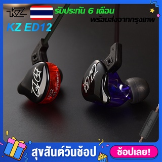 หูฟัง KZ ED12 (มีไมค์) หูฟังไดนามิค ไดรเวอร์ ถอดเปลี่ยนสายได้  หูฟังอินเอียร์ Dynamic Driver เบสแน่น