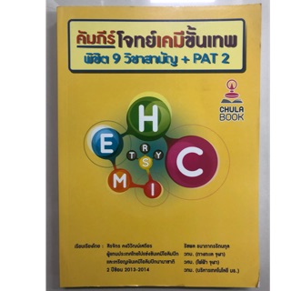 คัมภีร์โจทย์เคมีขั้นเทพ พิชิต9วิชาสามัญ + PAT2 ม.4-6 (ศูนย์หนังสือจุฬา)