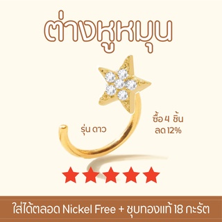 Shependence ต่างหูหมุน คริสตัลดาว 1 ชิ้น (Crystal Star Reversible Earring) 1 piece