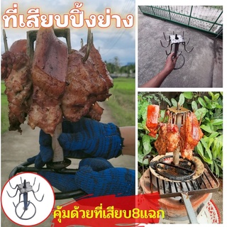 ที่เสียบปิ้งย่าง8แฉก อบรมควัน ไก่อบฟาง อบหมู ปลา งานทำมือททุกชิ้น หนึ่งเดียวในไทย ทำจากเหล็กแท้