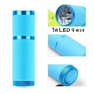ไฟฉายอบเล็บเจล UV/LED ขนาดพกพา เครื่องอบเล็บ ใช้ดีราคาไม่แพง