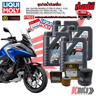 (ส่งฟรี💯)ชุดถ่ายน้ำมันเครื่อง สำหรับรถ Honda NC 700/750