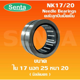 NK17/20 ตลับลูกปืนเม็ดเข็ม (BEARINGS STEEL WITHOUT INNER RING) ขนาดเพลาด้านใน 17 ด้านนอก 25 ความหนา 20 มิล NK 17/20