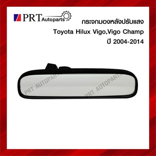 กระจกในเก๋ง กระจกมองหลัง TOYOTA VIGO, VIGO CHAMP โตโยต้า วีโก้ วีโก้แชมป์ ปี2004-2014 ปรับแสงได้