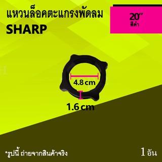 แหวนล็อคตะแกรง SHARP 20 ยี่ห้อชาร์ป