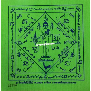 ผ้ายันต์ไอ้ไข่ขนาด 7 x 7 นิ้ว รุ่น "สรงน้ำ ปี 63" ออกวัดเจดีย์ จ.นครศรีธรรมราช สีเขียว (แบบที่ 1)
