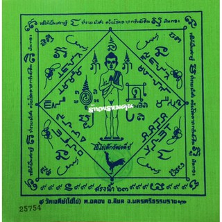 ผ้ายันต์ไอ้ไข่ขนาด 7 x 7 นิ้ว รุ่น "สรงน้ำ ปี 63" ออกวัดเจดีย์ จ.นครศรีธรรมราช สีเขียว (แบบที่ 1)