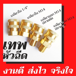 คอปเปอร์ คอปเปอร์สวมเร็ว เกลียว M14 x 1.5 สำหรับต่อกับสายฉีดแรงดันสูงแบบหัวนูน และหัวเว้า