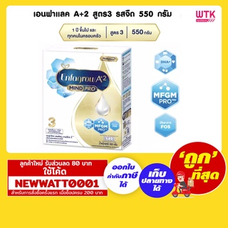 เอนฟาโกร A+2 สูตร3 นมผงรสจืด ขนาด 550 กรัม /