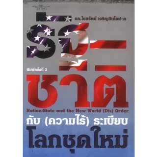 รัฐ-ชาติ กับ (ความไร้) ระเบียบ โลกชุดใหม่ ดร.ไชยรัตน์ เจริญสินโอฬาร