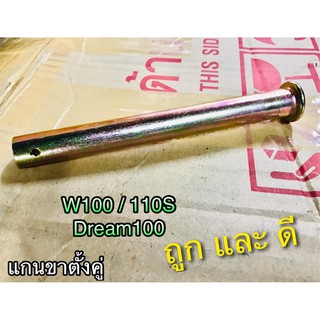 แกนขาตั้งคู่ W110S W100 DREAM 100 jx C70 เวฟ ดรีม แบบหนา