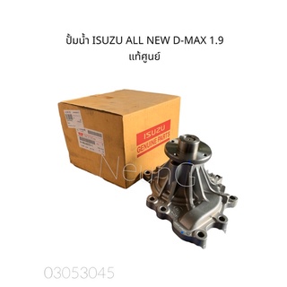 ปั้มน้ำ ISUZU ALL NEW D-MAX เครื่อง 1.9 แท้ศูนย์ 💯 #8-98248255-1