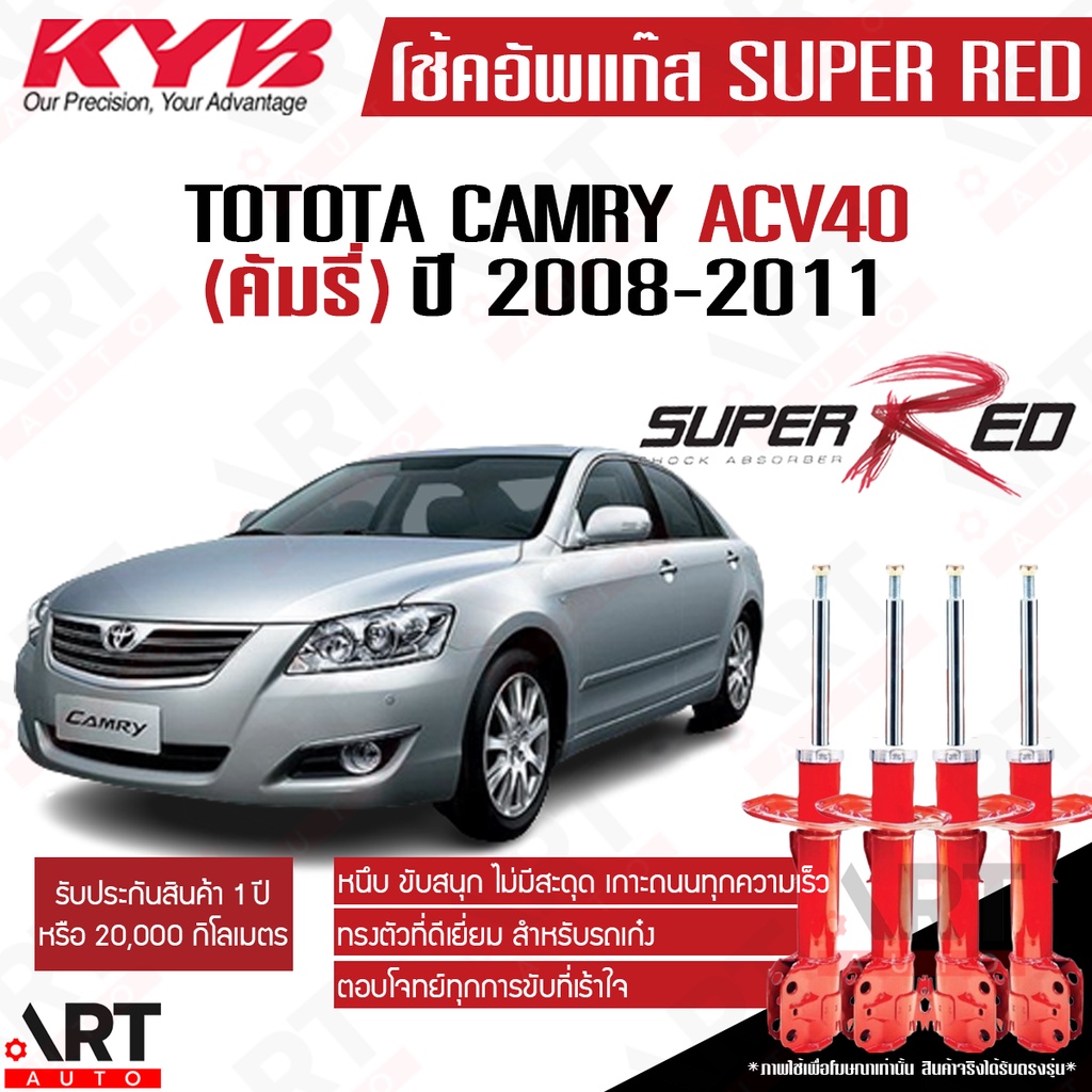 KYB โช้คอัพ toyota camry acv40 asv40 hybrid โตโยต้า คัมรี่ แคมรี่ ปี 2008-2011 kayaba คายาบ้า super red (หนืดกว่าเดิม)