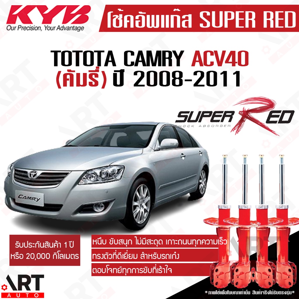 KYB โช้คอัพ toyota camry acv40 asv40 hybrid ปี 2008-2011 คัมรี่ คายาบ้า super red (หนืดกว่าเดิม)
