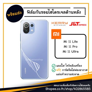 ฟิล์มกันรอย ฟิล์มกันรอยหลัง ฟิล์มหลัง แบบใส Film TPU Xiaomi Mi 11 Lite / 11 Ultra / 11 Pro / Mi11 11Pro