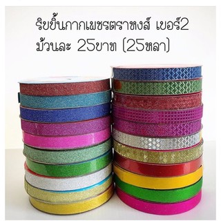 sale‼️ริบบิ้นตราหงส์#2ยาว25หลา