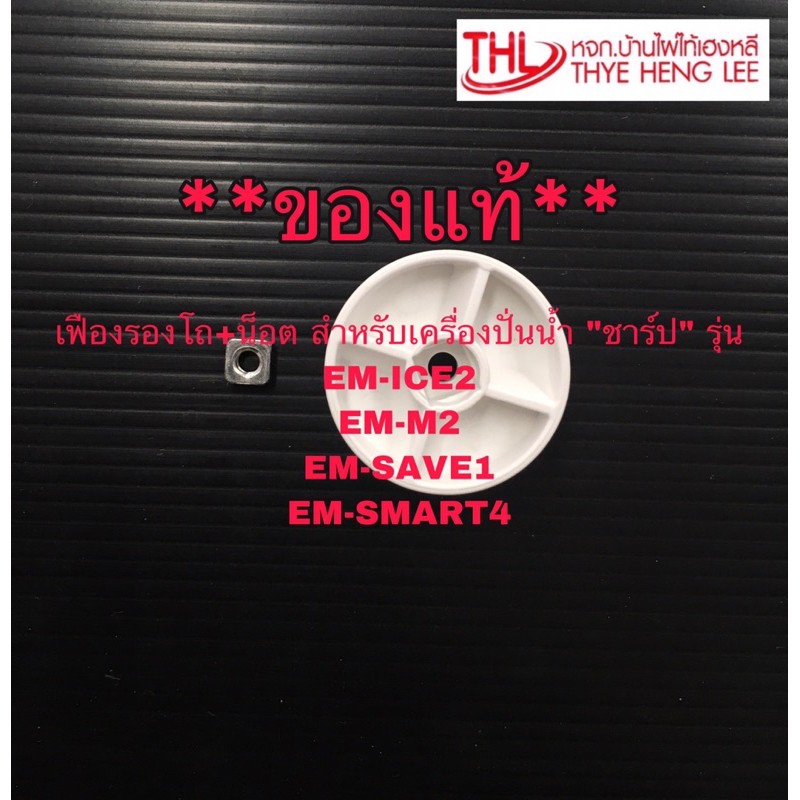 9K202W เฟืองรองโถเครื่องปั่นชาร์ปEM-Ice2,Em-Smart4,EM-Save1อะไหล่แท้ เฟืองรองโถ+น๊อต Sharp EM-Ice2 อะไหล่เครื่องปั่น