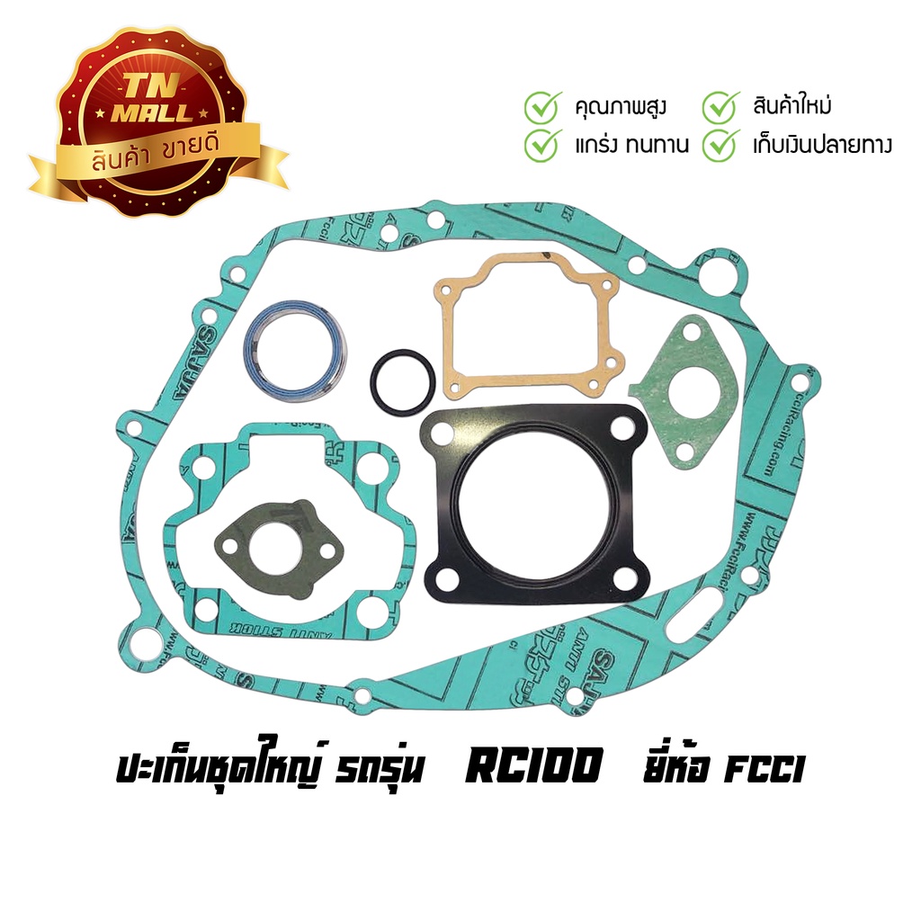 ปะเก็นชุดใหญ่ RC100 อาร์ซี ยี่ห้อ FCCI มาตรฐาน มอก.100% (S1-27)  By ไทยนำอะไหล่ยนต์