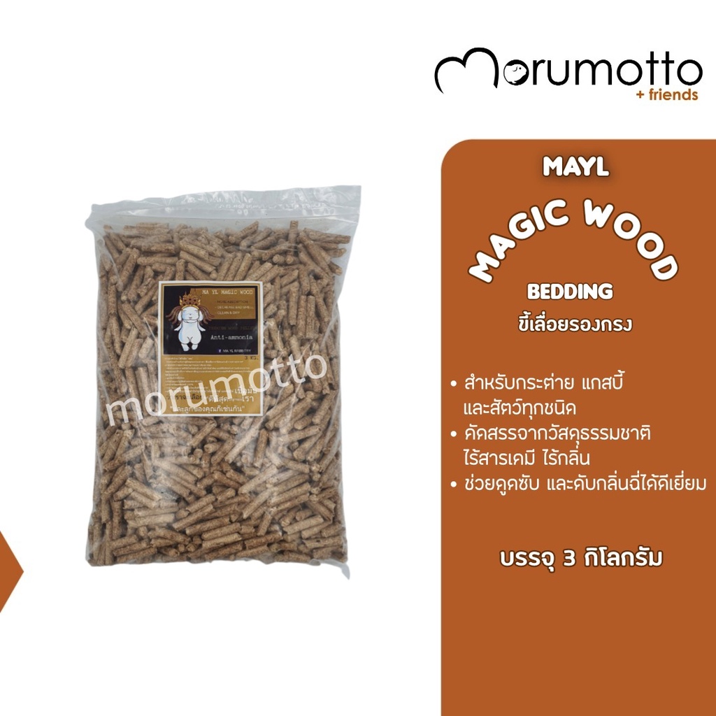 MAYL Magic Wood มายล ขี้เลื่อยรองกรงดับกลิ่น สำหรับสัตว์เลี้ยง 3kg
