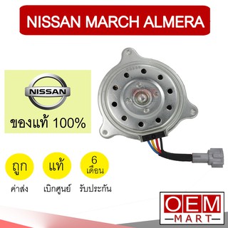 มอเตอร์ แท้ นิสสัน มาร์ช อัลเมร่า พัดลม แผง หม้อน้ำ FAN MOTOR MARCH ALMERA 1HCOB 220