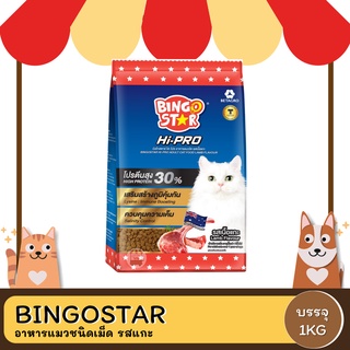 Bingostar Hipro รสแกะ อาหารแมวชนิดเม็ด 1KG