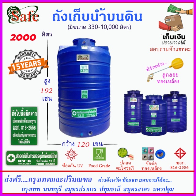 SAFE-2000 / ถังเก็บน้ำ สีน้ำเงิน 2000 ลิตร ส่งฟรีกรุงเทพปริมณฑล