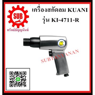 KUANI เครื่องสกัดลม เครื่องสกัดลม ช่วงชัก 2-5/8 " KI-4711-R KI- 4711-R KI -4711-R K I - 4711 - R