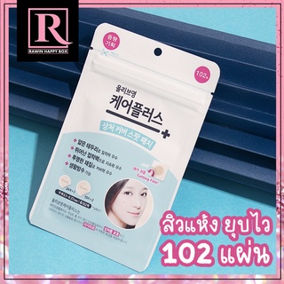 รุ่นใหม่! แผ่นแปะสิว แห้งเร็วยุบไว แผ่นแปะสิว Olive Young 102 แผ่น Olive Young Acne Patch -ซองสีฟ้า