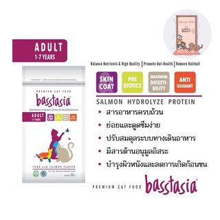 Basstasia อาหารแมว บาสส์ตาเซีย หอม อร่อย ย่อยง่าย ลดกลิ่นอึ ขนาด 450 g (Exp.25/08/2023)