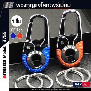 MaxLight (1 ชิ้น) พวงกุญแจโลหะ Omuda รุ่น 3755 (ตัวเรือนสีเงินเงา) รูปทรงสวย พวงกุญแจ พวงกุญแจรถยนต์ มอเตอร์ไซค์ Key