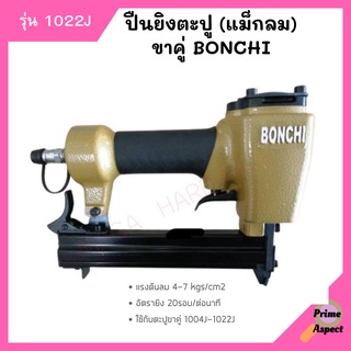 ปืนยิงตะปู (แม็กลม) ขาคู่ BONCHI รุ่น 1022J