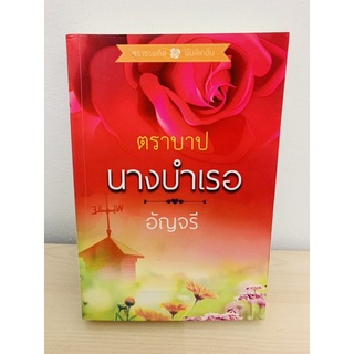 ตราบาป นางบำเรอ ( อัญจรี )