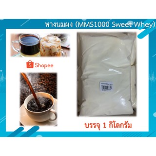 หางนมผง (MMS1000 Sweet Whey) : 1 กิโลกรัม