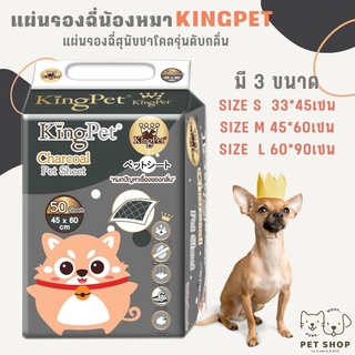 KING PET แผ่นรองฉี่สุนัขชาโคลรุ่นดับกล่น มีสติ๊กเกอร์แปะพื้น 4 มุม