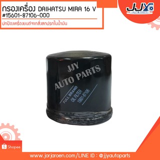 กรองเครื่อง DAIHATSU MIRA 16 V #15601-87106-000 ดักจับสิ่งสกปรกที่เป็นอันตรายกับชื้นส่วนของเครื่อง