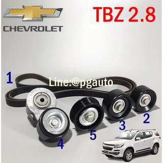 ชุดลูกลอกสายพานหน้าเครื่อง เชฟโลเลตเทรลเบเซอร์ CHEVROLET TRAILBLAZER 2.5 - 2.8 L ปี 2012 ขึ้นไป (1ชุด=5 ชิ้น) แท้