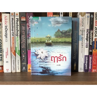 หนังสือ ฤารัก ผู้เขียน มานัส