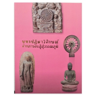 หนังสือ พุทธปฏิมาวิจักษณ์จากภาระตะสู่สุวรรณภูมิ