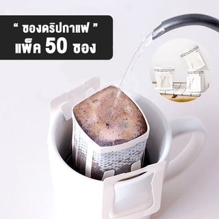 ถุงดริปกาแฟ 50ซอง ถุงกรองกาแฟดริป แบบมีหูแขวน  สะดวกใช้แล้วทิ้ง ผ้าไม่ทอ sukaku