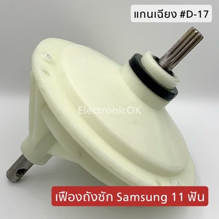 เฟืองถังซัก SAMSUNG 11ฟัน แกนเฉียง (SL-062) #ซกญ.12