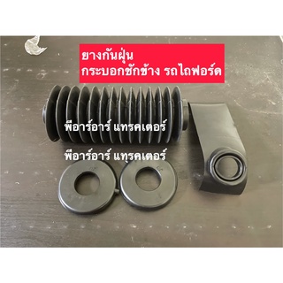 ชุดยางกันฝุ่นกระบอกชักข้าง รถไถฟอร์ด ครบชุด รุ่นกระบอกเล็ก Ford ยางกันฝุ่นกระบอกชักข้าง